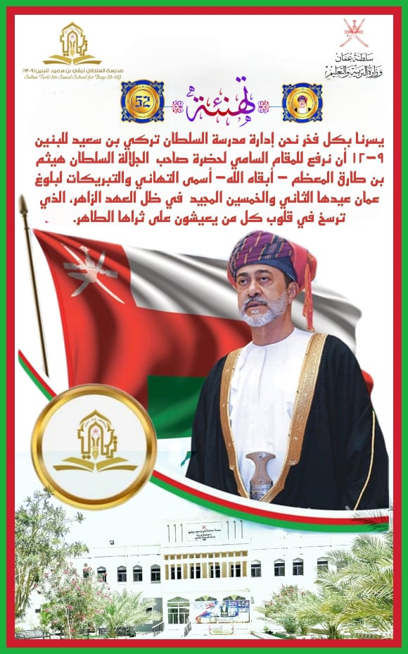 #العيد_الوطني_52_المجيد
#السلطان_هيثم_بن_طارق