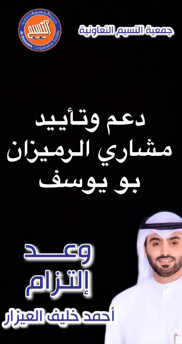 وعد ........التزام

دعم وتاييد

أحمد خليف العيزار الظفيري

أخوك مشاري مجيد الرميزان

#جمعية_النسيم_التعاونية #العيون #النسيم #الجهراء