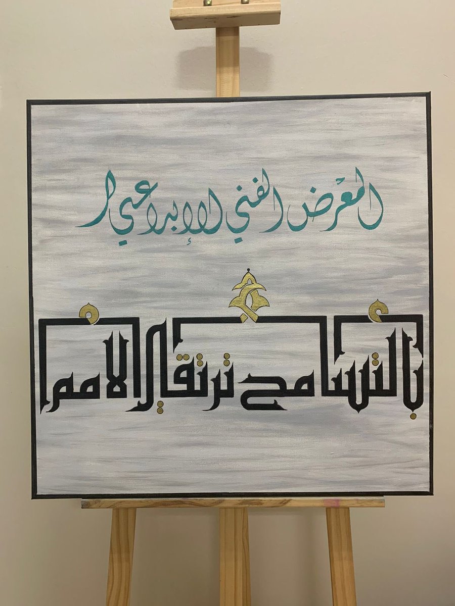 JsftYnb's tweet image. جانب من #معرض ( بالتسامح ترتقي الأمم ) المقام في تير جاليري و بالتعاون مع #جسفت_ينبع