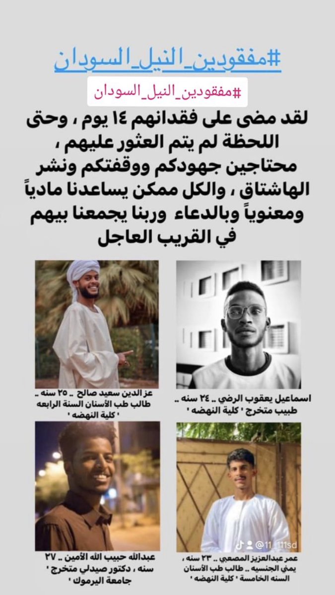 ayababiker_'s tweet photo. #مفقودين_النيل_السودان https://t.co/IwZJVy4HGo