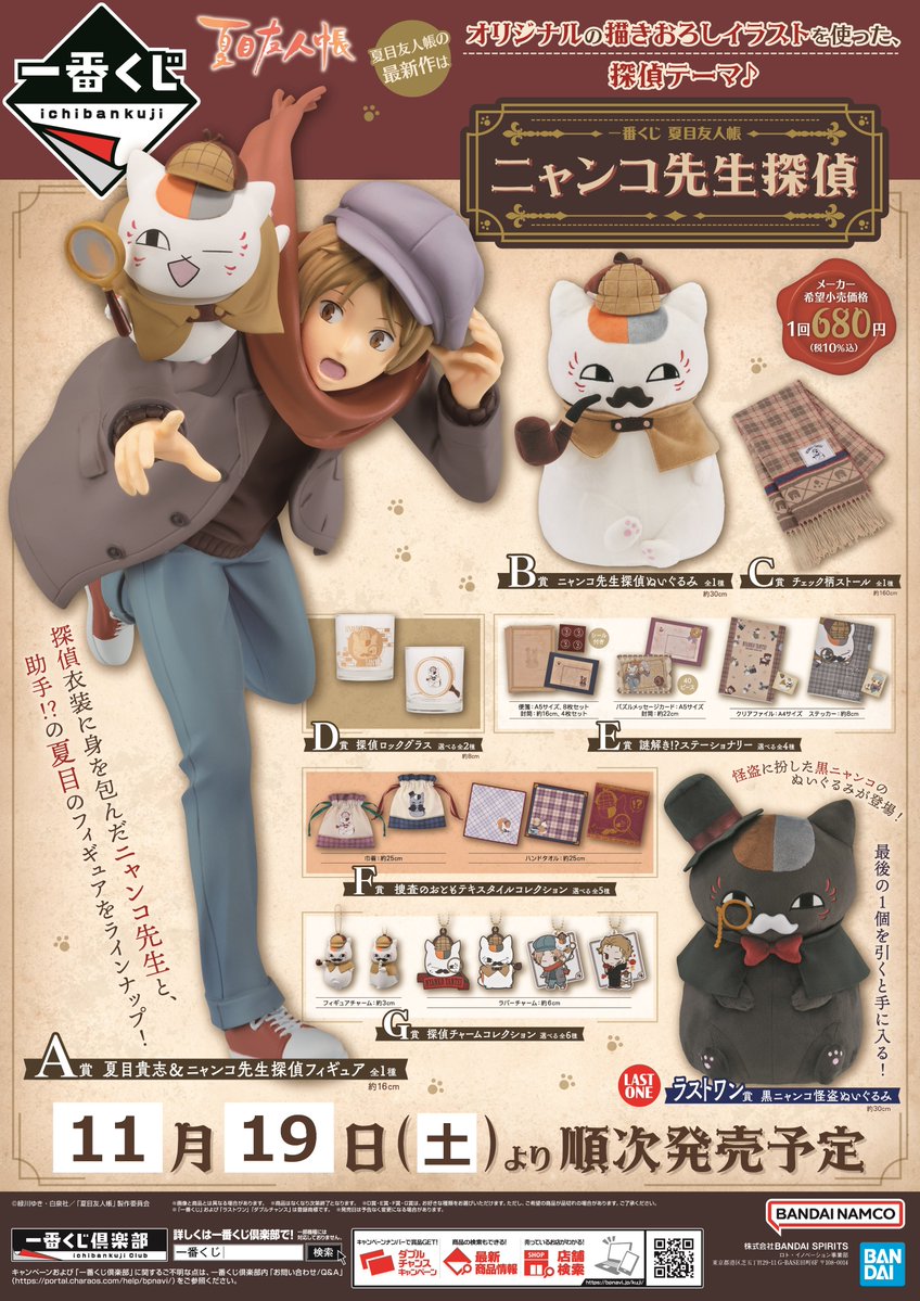 一番くじ 夏目友人帳 ニャンコ先生探偵 A賞B賞他セット 一