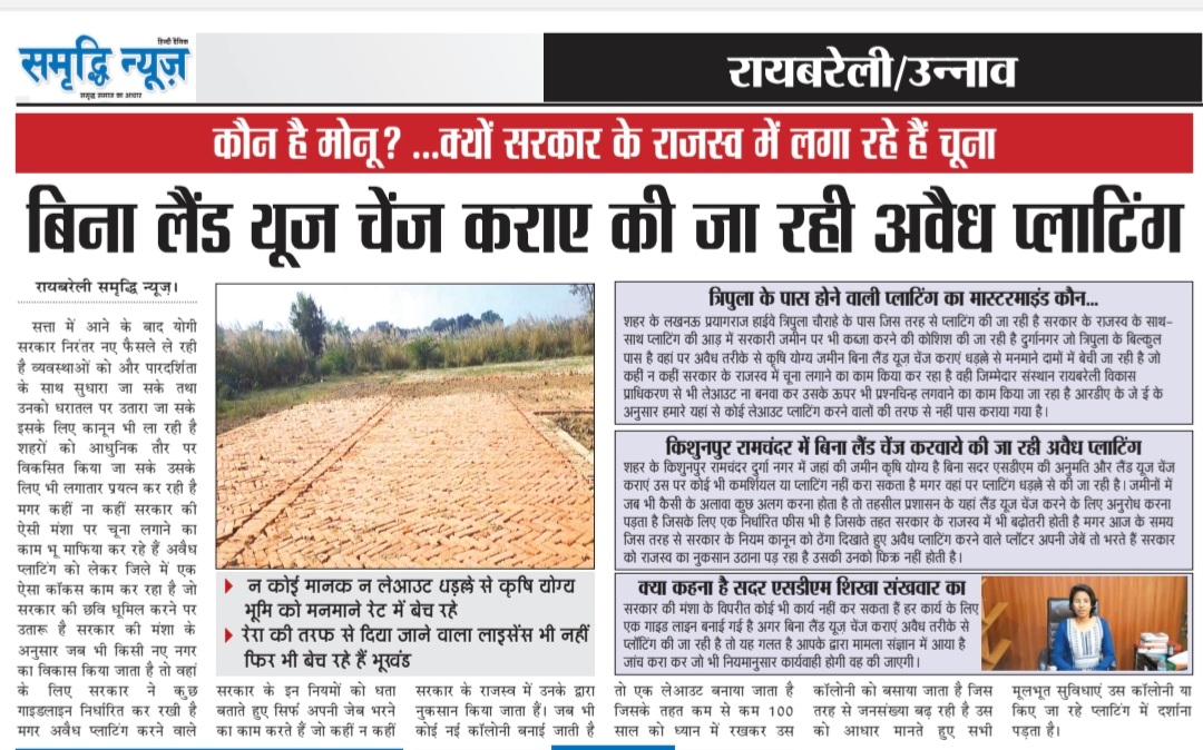 <a href="/dmraebareli/">DM RAE BARELI</a> <a href="/myogiadityanath/">Yogi Adityanath</a> <a href="/myogioffice/">Yogi Adityanath Office</a> <a href="/CMOfficeUP/">CM Office, GoUP</a> <a href="/ChiefSecyUP/">S.P. Goyal, Chief Secretary, GoUP</a> <a href="/UPGovt/">Government of UP</a> <a href="/SamriddhiNews/">Samriddhi News</a>

बिना लैंड यूज चेंज हो रही अवैध प्लाटिंग

सरकार के राजस्व में लगाया जा रहा चूना

आरडीए से भी नहीं कराया गया लेआउट पास

 प्लाटिंग करने वाले प्लॉटरों की भरमार नहीं है रेरा में रजिस्ट्रेशन