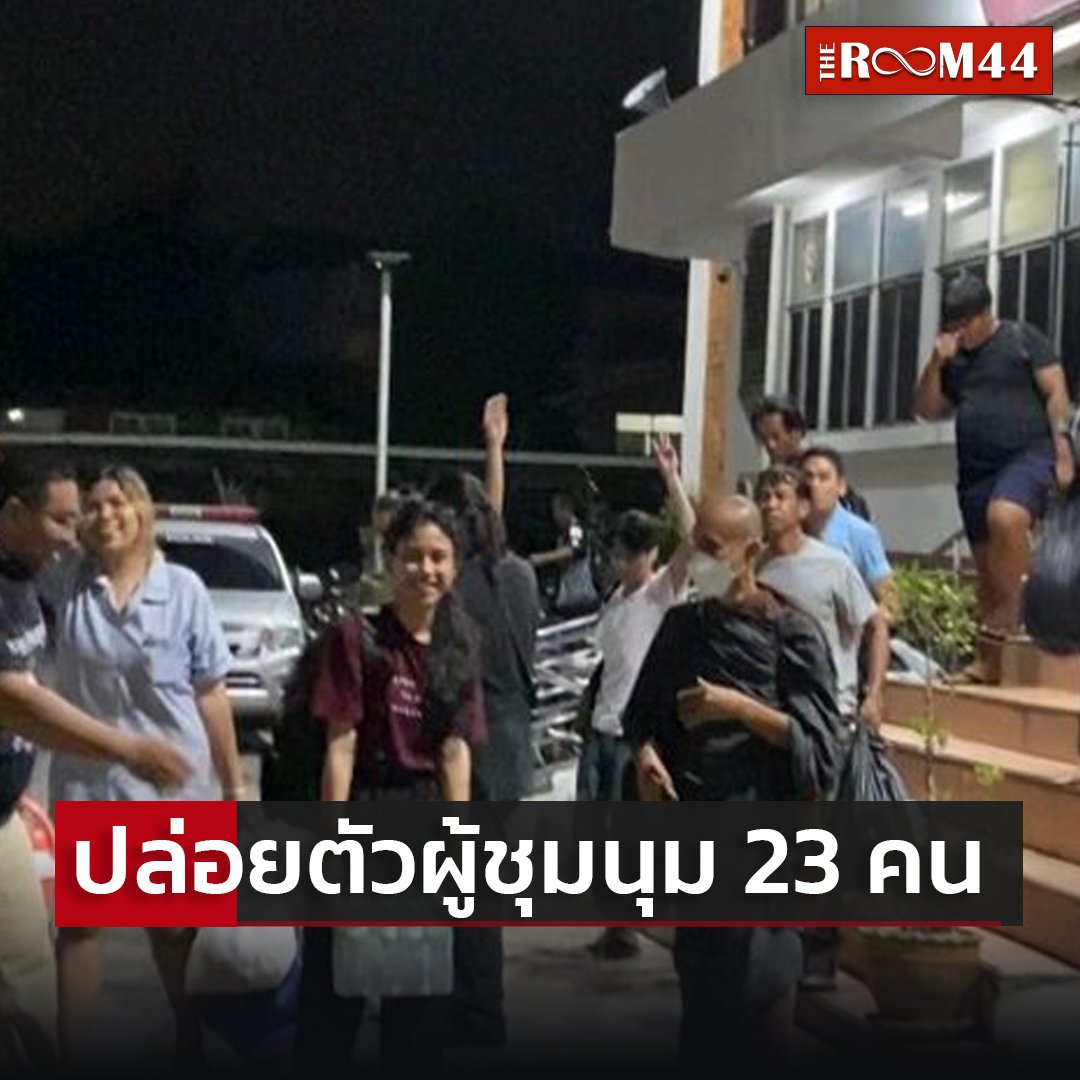 newroom44's tweet photo. 🔴ตำรวจ ให้ประกันตัวผู้ชุมนุมทั้ง 25 คน วงเงินคนละ 2หมื่นบาท ปล่อยแล้ว 23 คน อีก 2 คน คาดปล่อยตัวเช้านี้
อ่านต่อที่ https://t.co/o7iX54OSFw
#ปล่อยตัวผู้ชุมนุม #ม็อบ19พฤศจิกา65 #เอเปค2565 #ม็อบราษฎรหยุดAPEC2022 #STOPAPEC #ราษฎรหยุดAPAC2022 #TheRoom44 #ม็อบ18พฤศจิกา65 https://t.co/fOkSlI2nr8