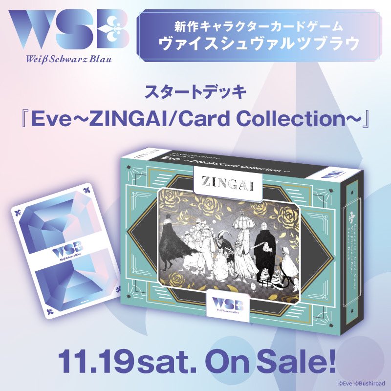 /
Eve ～ZINGAI / Card Collection～
本日11月19日スタートデッキ発売🎉
\
 
初のカードゲームにはEve箔押しサインカードも収録。
集めても、遊んでも、飾ってもお楽しみ頂けます。

💠商品詳細
https://t.co/UvfxaWT8au

💠お取り扱い店舗
https://t.co/9ucC3QhJf3

#ヴァイスシュヴァルツブラウ 