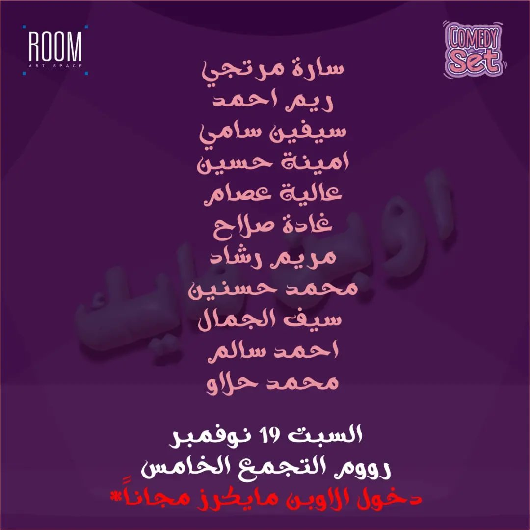 comedysett's tweet photo. ميعادنا بكرة في روم التجمع الخامس الساعة ٨.٣٠ https://t.co/gZvoUJvYUr