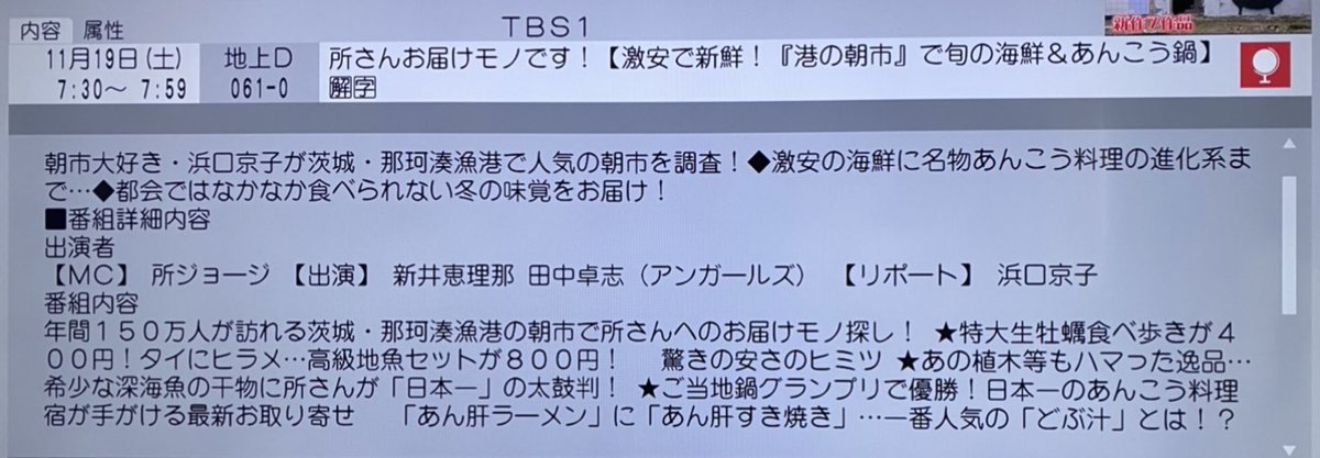 おはようございます❗️ この後7時30分からの #所さんお届けモノです ！の番組表に「あんこう」の文字が⁉️ お時間ある方は見てみて下さい！