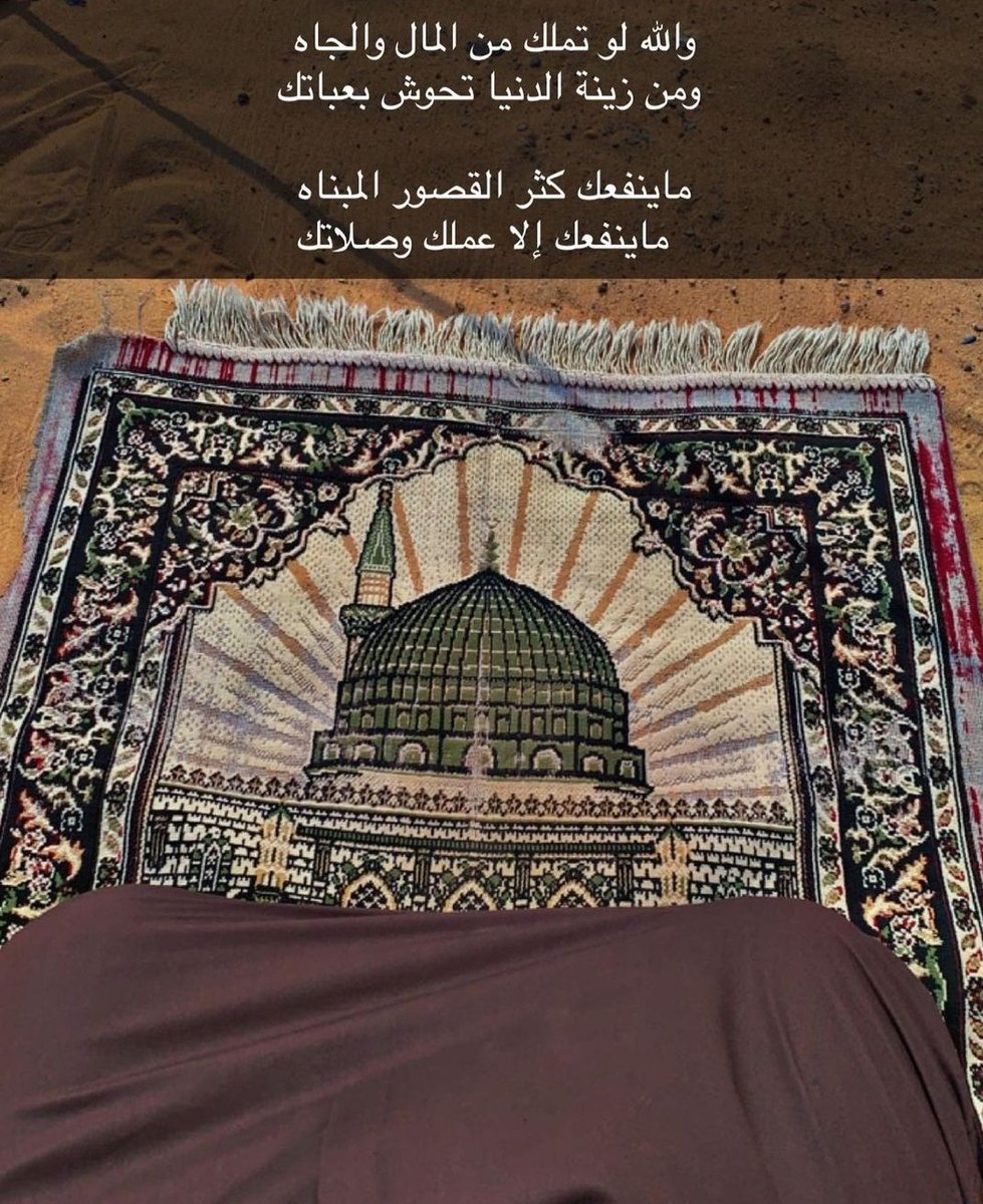 #جا_الوقت
ماينفعك... كثر القصور المبناه 
ماينفعك.. الا عملك وصلاتك