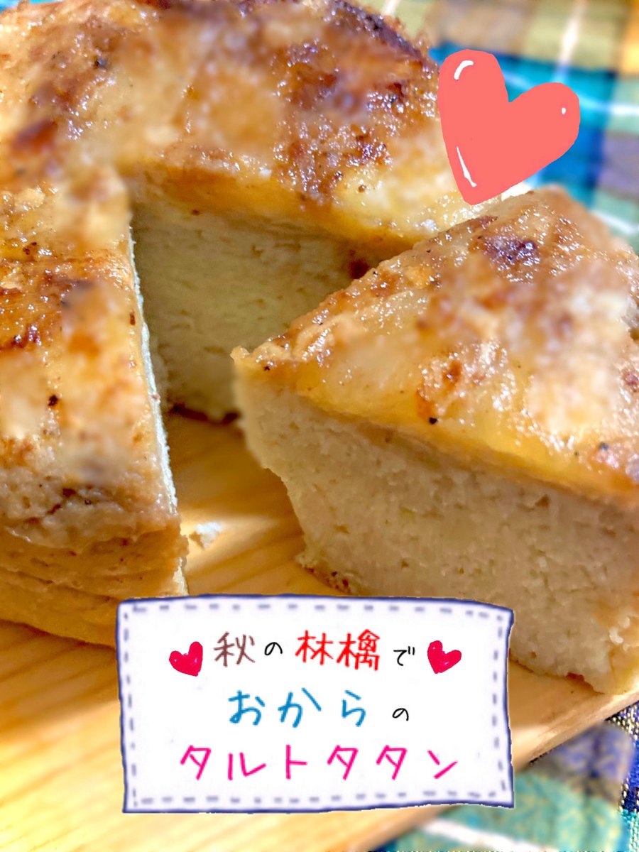 「おからのタルトタタン💗」 りんご炊いたんと生おからで しっとり秋のアップルケーキ💕✨ カラメリゼが…剥がれちゃった 少し残念(；ω；)🍎 卵・甘味料・ヨーグルト・豆乳・重曹・小麦粉→オカラ→200度で50分 カンタン、美味しい💗 おからはお腹で膨れるので