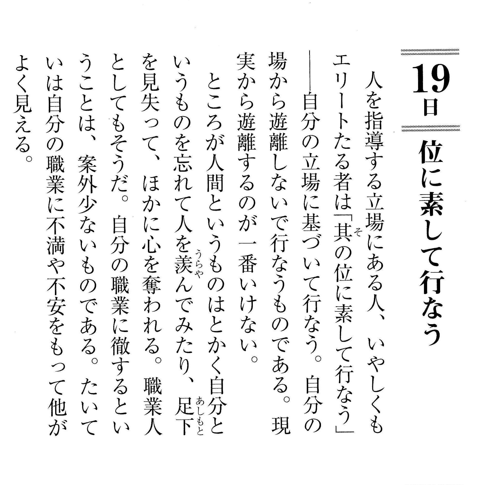 Twitter 郷学研修所 安岡正篤記念館 على تويتر 11月19日 位に素して行なう 人を指導する立場にある人 いやしくもエリートたる者は 其の位に素して行なう 自分の立場に基づいて行なう 自分の場から遊離しないで行なうものである 現実から遊離するのが一番