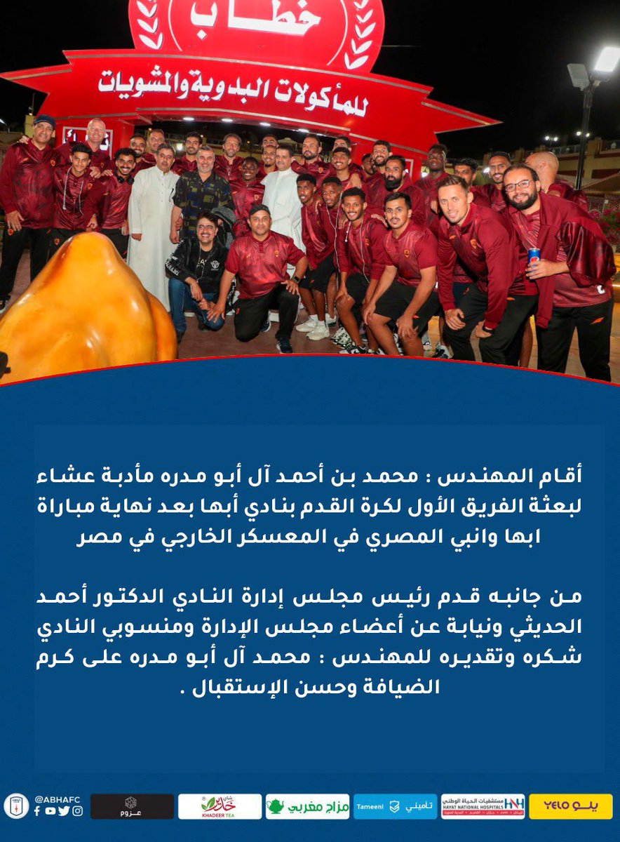 abhaFC's tweet photo. 📄| شكر وتقدير من إدارة النادي للمهندس محمد آل أبو مدره على كرم الضيافة وحسن الإستقبال .

#ابها_في_مصر 🇪🇬 https://t.co/uWCQQaSneA