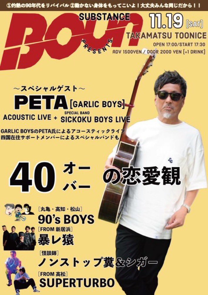 abarezaru_2008's tweet photo. 【LIVE情報！】

今日です！
2022.11.19(Sat)

高松 TOONICE

PETA (GARLIC BOYS) ACOUSTIC LIVE +SHIKOKU BOYS LIVE

PETA (GARLIC BOYS)
90'sBOYS
ノンストップ糞&amp;シガー
SUPERTURBO
暴レ猿

op 17:00 / st 17:30
adv ¥1,500/door ¥2,000 (+1drink ticket) https://t.co/cOBR9wX8xr