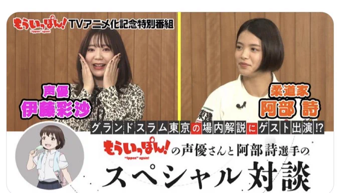 伊藤彩沙さんと阿部詩選手の対談、ポニキャン版と全柔連版で別バージョン2種類あります。ぜひ両方みてくださいね。
ぽにキャンのアニメチャンネル
https://t.co/LPNNxTgvh7
全柔連のチャンネル
https://t.co/oUc0UotHwv
#伊藤彩沙 
#阿部詩
#もういっぽん
#グランドスラム東京 
#全柔連 
