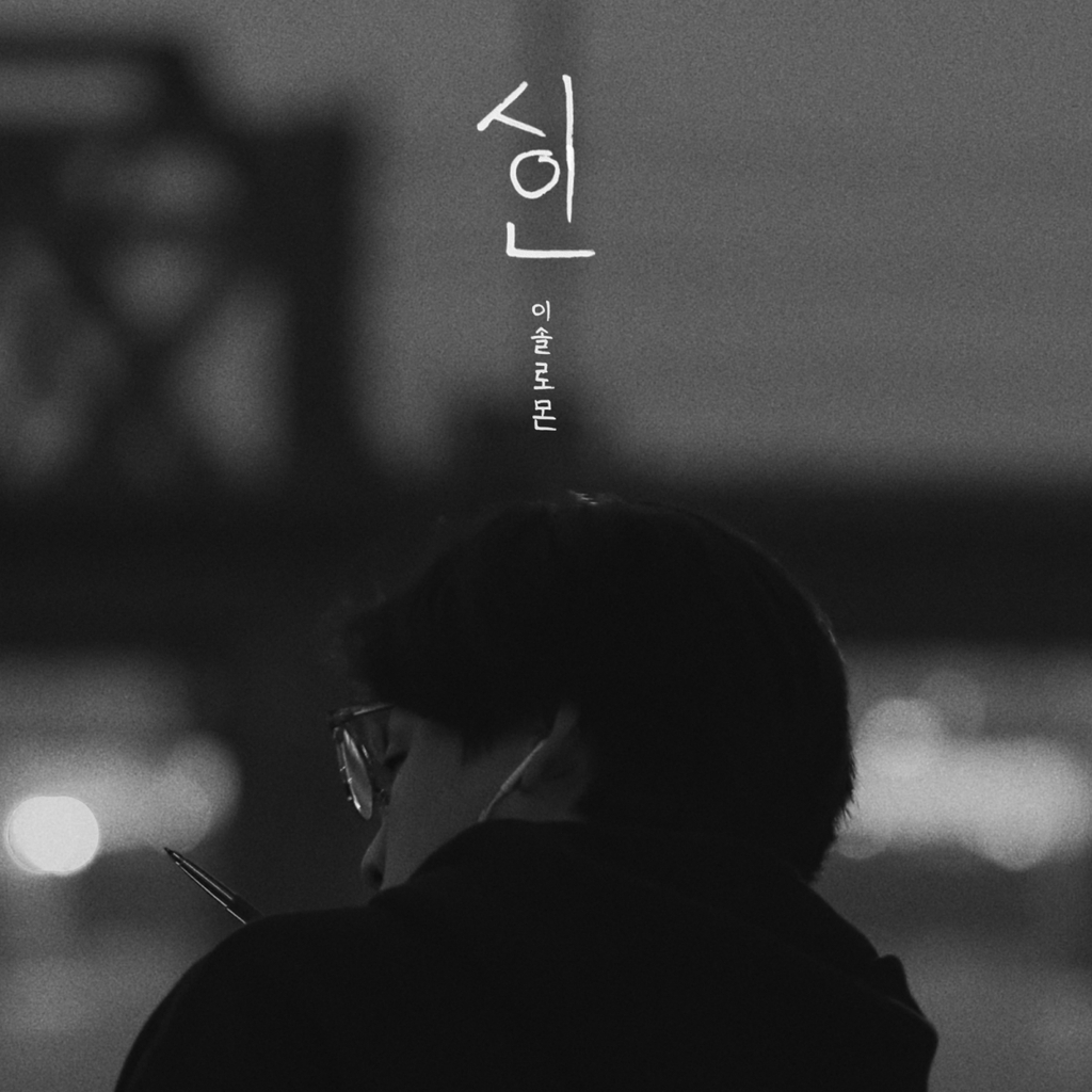 kvibe_yonhap's tweet photo. Lee Solomon will release his single #Poet, which he participated in writing and composing 

The agency said, "'Poet' is about hopeless love even with earnestness, and he participated in the lyrics and composition."

Lee made top 3 in #KookminSinger

https://t.co/ry7cG6mLDz https://t.co/JTsFKYChJ6