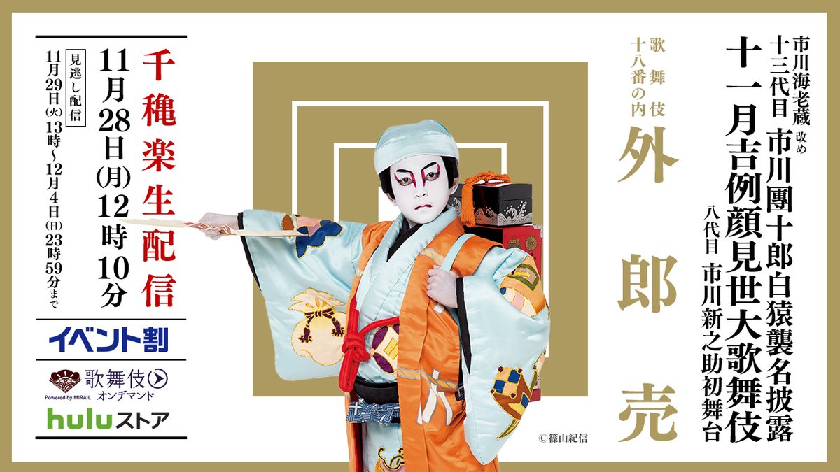 どこでも歌舞伎ー松竹 舞台配信情報 公式 紀尾井町家話 第35夜は5 7 金 00より生配信 尾上松緑 を席亭に ゲストは2回目の登場の 中村福之助 そして初登場の 中村玉太郎 と 市村橘太郎 の豪華3名 アシスタントは 中村松江