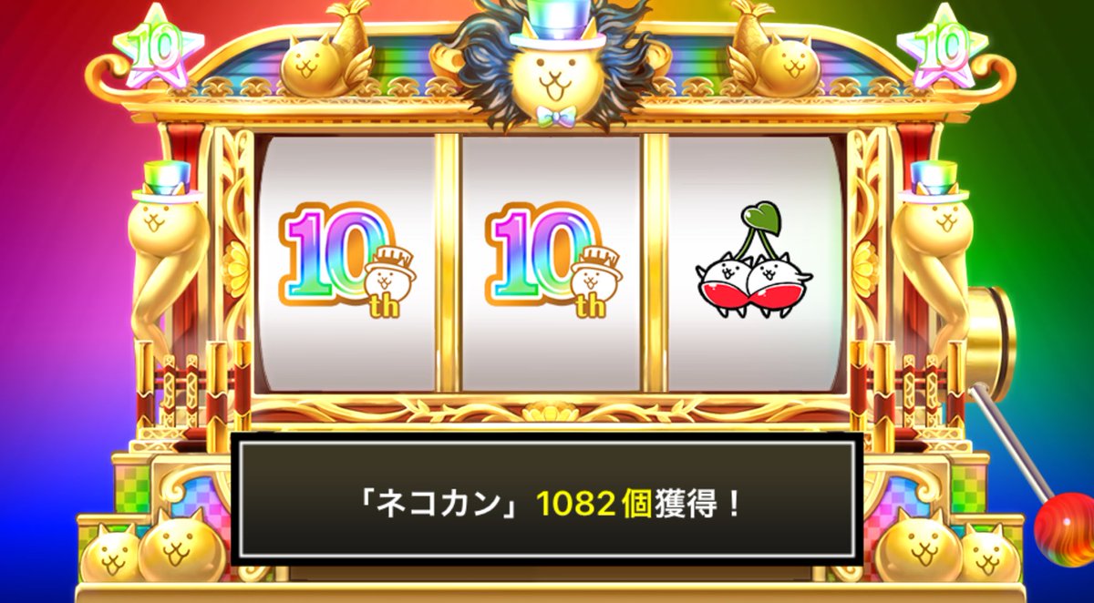 shankdeob's tweet photo. #にゃんこスロット でネコカン1082個ゲットしたにゃ！

#にゃんこ大戦争 #10周年 https://t.co/KQWzDXPY3x