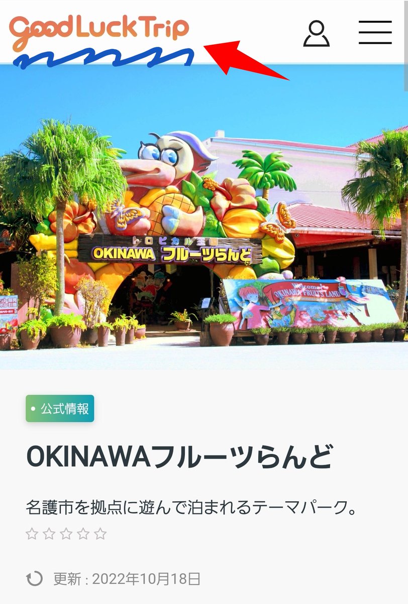 okinawafruits's tweet photo. GOOD LUCK TRIP さんのサイトに #OKINAWAフルーツらんど も紹介していただきました！！
ありがとうございます😊
世界中のたーーーくさんの方々に、遊びに来てもらいたいな🧑‍🤝‍🧑

#GOODLUCKTRIP
#gltjp https://t.co/9wubrFr7eO