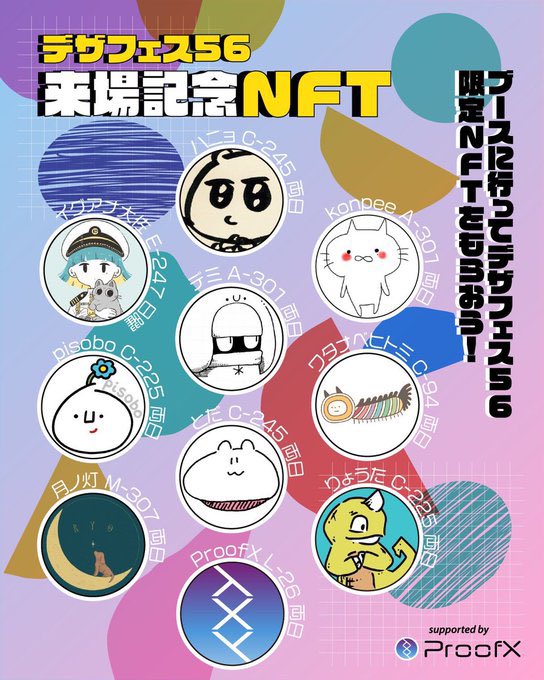 r__natsume's tweet photo. /
今日と明日デザフェス56で
来場記念NFT配布します🚩
\

各クリエイターさんのブースで、限定NFTが「無料」で貰えます！

全部で10箇所あるので、是非制覇しちゃってください😉

今回はProofXもブースを出しているので、NFTに興味のあるクリエイターさん、お話ししましょう！！

#デザフェス56 https://t.co/yMakHarA6G