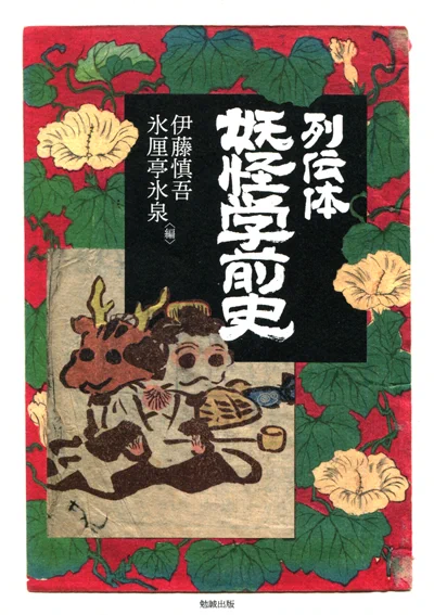 ちょうどいちねんまえに発売させていただいた、『列伝体 妖怪学前史』 の表紙などに使った画像妖怪ですね。畜婦人。和漢百魅缶にもいよいよ並びました。 