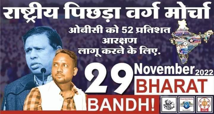राष्ट्रीय पिछड़ा वर्ग मोर्चा द्वारा घोषित भारत बंद को जाहिर समर्थन..
#29thNovBharatBandh