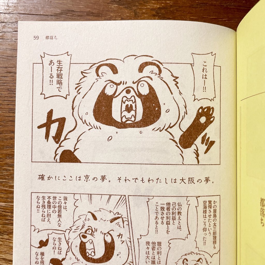 テーマ「都落ち」で創作したタヌキとキツネの漫画。ジェンダー、子孫繁栄、居場所などに少し触れたくて描いたものです。岸井先生「わかる」木ノ下先生「わからない」と評価が分かれて大変面白かった😂 ひとえに表現不足の所為だけど、伝わり方の勉強になりました。お気に入りです。 #文学フリマ東京 