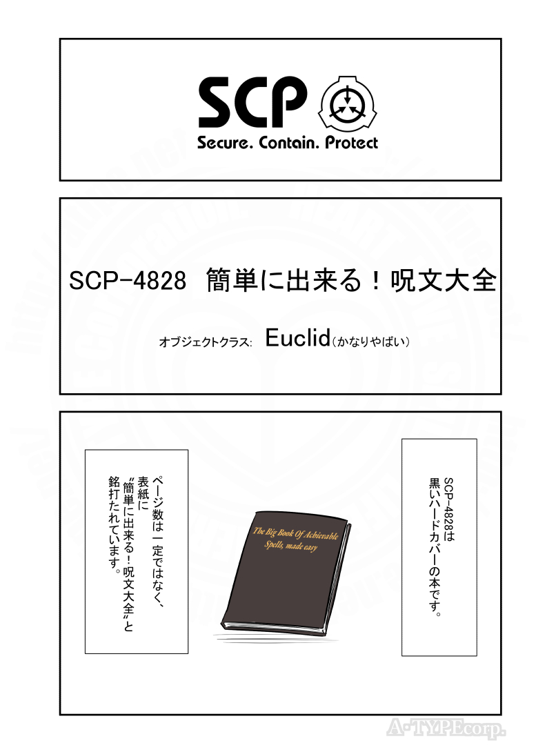 SCPがマイブームなのでざっくり漫画で紹介します。
今回はSCP-4828。(1/2)
#SCPをざっくり紹介

本家
https://t.co/AWmrhI4Ao9
著者:AlleraRey
この作品はクリエイティブコモンズ 表示-継承3.0ライセンスの下に提供されています。 