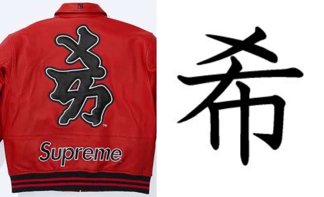 yuzan1983's tweet photo. 100回見たら希望の希のような気がしてきた　非日本語圏の人には同じに見えるかも　#supreme　#Supremeの漢字読めない https://t.co/izzpNYdXu2
