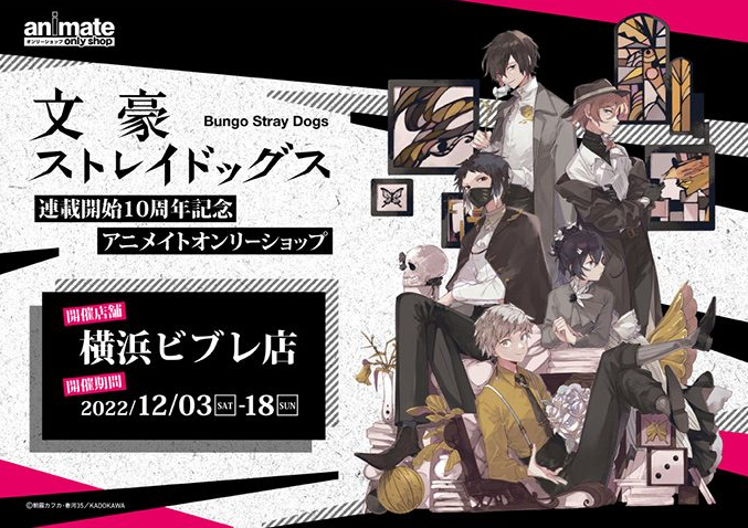 匿名配送】文スト オンリーショップ 10周年 缶バッジ-