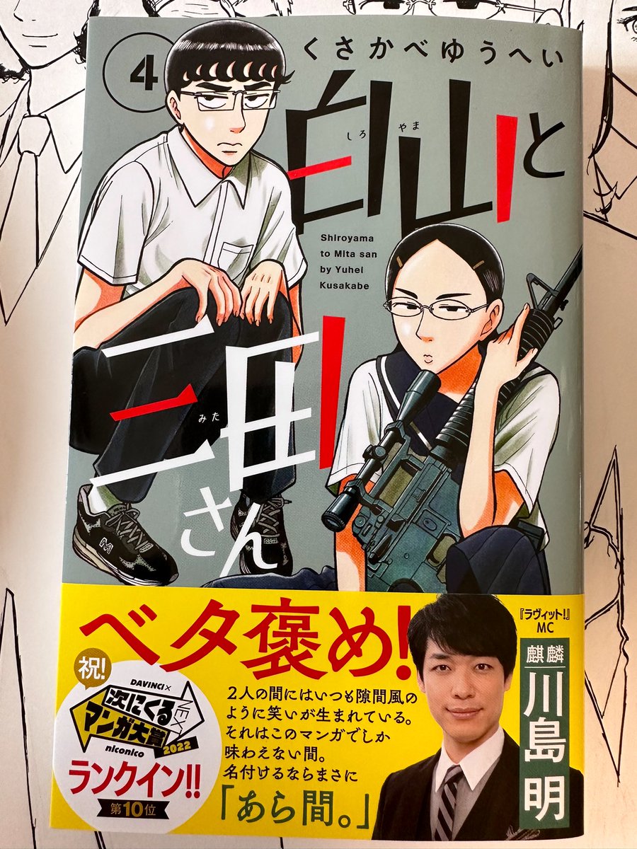 白山と三田さん4巻発売中です!
よろしくお願いしますー!! 