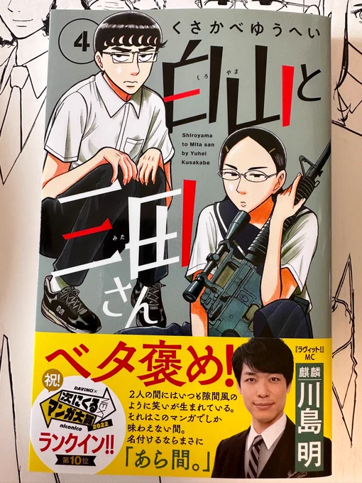 白山と三田さん4巻発売中です!
よろしくお願いしますー!! 