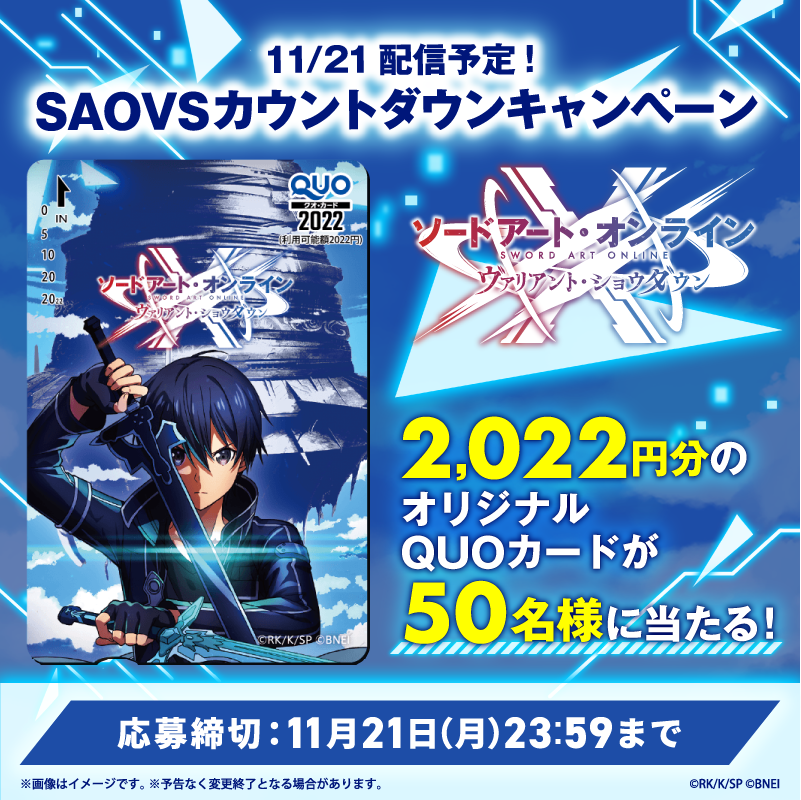 saovs_gameinfo's tweet photo. ◤◢◤◢◤◢◤◢◤◢◤◢◤◢
　#SAOVS 11/21リリース決定
◤◢◤◢◤◢◤◢◤◢◤◢◤◢

配信日決定を記念してカウントダウンキャンペーン��催！
抽選で50名様に「SAOVSオリジナルQUOカード(2022円分)」をプレゼント🎁

▼応募方法
①@saovs_gameinfoをフォロー
②この投稿をRT！

#SAO10th