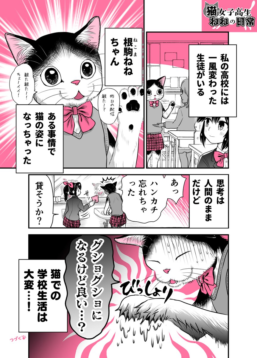 【創作漫画】猫女子高生ねねの日常 第1話

※短いページの漫画を読切連載していきます
#漫画が読めるハッシュタグ
#コルクラボマンガ専科 