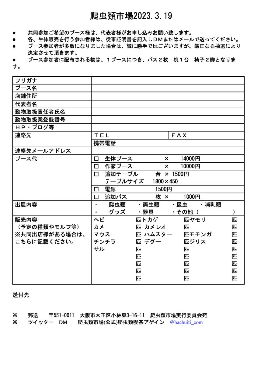hachuiti_com's tweet photo. 爬虫類市場
2023   3月19日
              5月7日
ミニマルズ 
            1月15日
出店者様募集を開始致します

爬虫類市場は予定ブース数を上回る申し込みがありますので、お早めの申し込みをオススメ致します。 https://t.co/xA3mbi3vpm