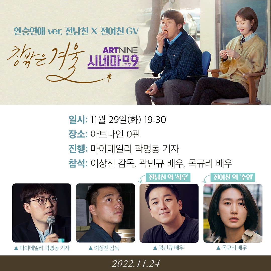 #창밖은겨울 #아트나인 #시네마구구 잃어버린 것들을 찾아 나선 로맨틱 청춘 무비 <창밖은 겨울> 영화 속 전남친X전여친 케미와 함께하는 특별한...