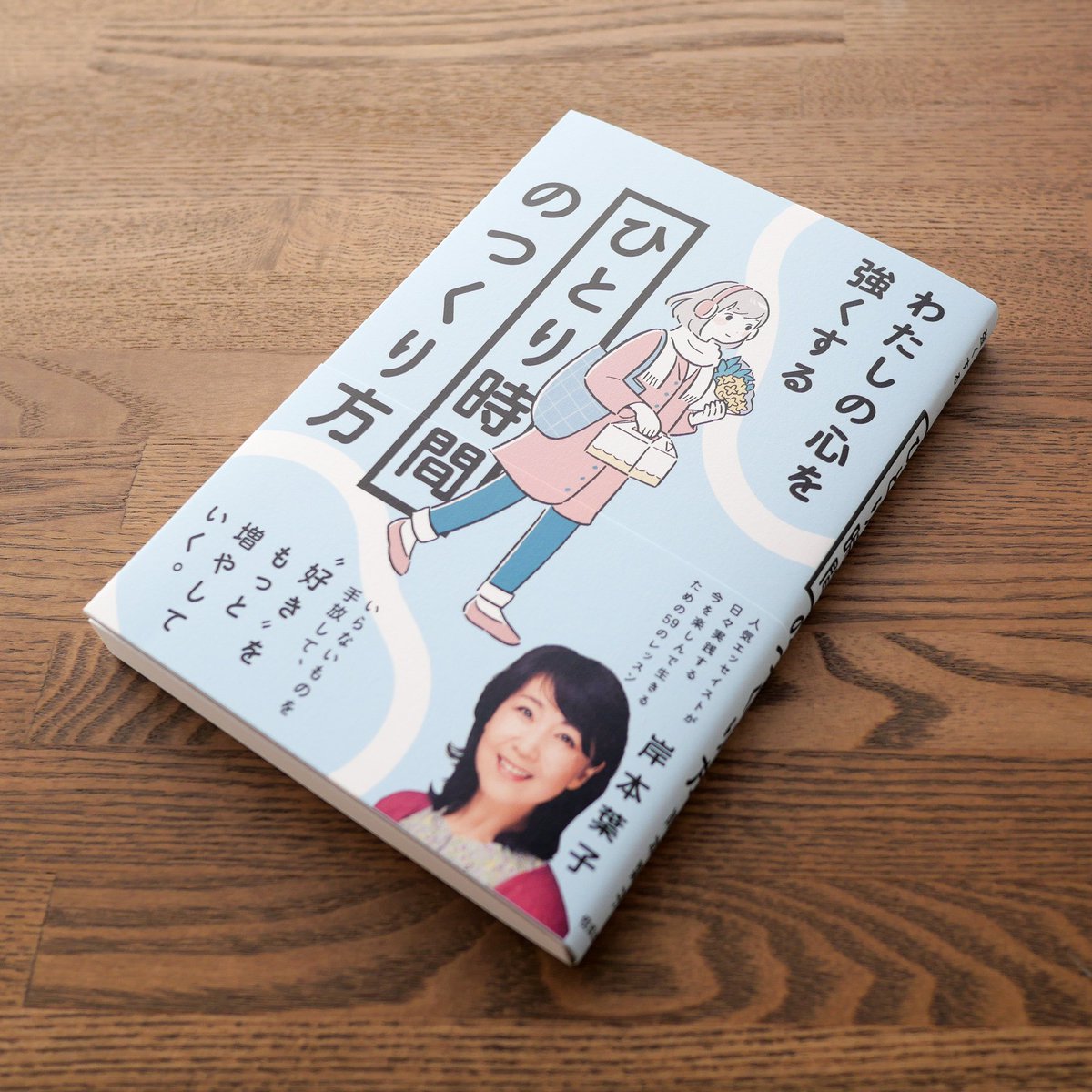 わたしの心を強くする「ひとり時間」のつくり方 / 岸本 葉子 著(佼成出版社)のカバーイラストを描かせていただきました。
素敵なデザインはtobufuneさまです。

11月下旬刊行予定🎉
https://t.co/cDB94ueYOp 