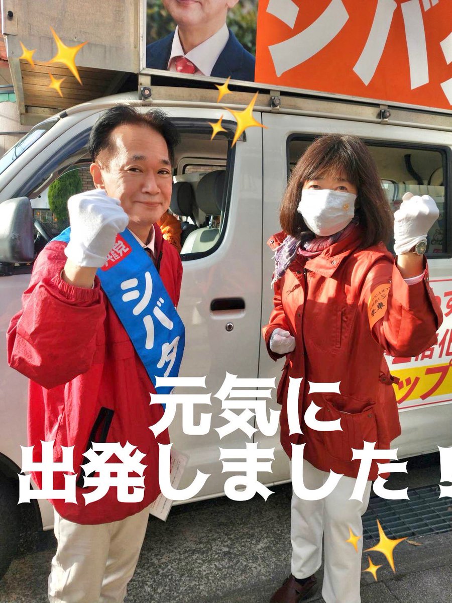 最終日、頑張ってます！！
＃シバタ稔
＃尼崎市議補選