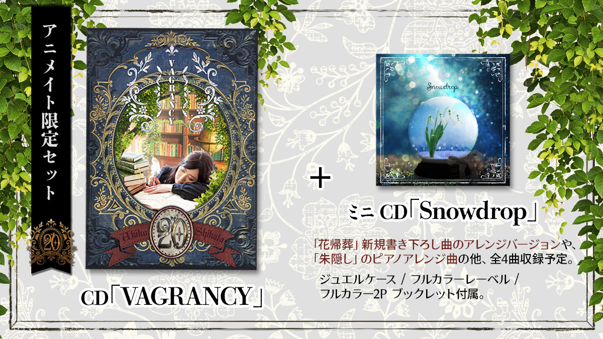 志方あきこPR  『星屑堂』開店中！ on X: (12) 志方あきこボーカルベストアルバム『VAGRANCY』  🍀アニメイト限定セットのご案内🍀 t.coGkgHFhjs9s ¥3,600+税 🔹内容🔹 ・CD『VAGRANCY』  ・ミニCD『Snowdrop』 ミニCDには 「花帰葬」新規書き下ろし曲の ...
