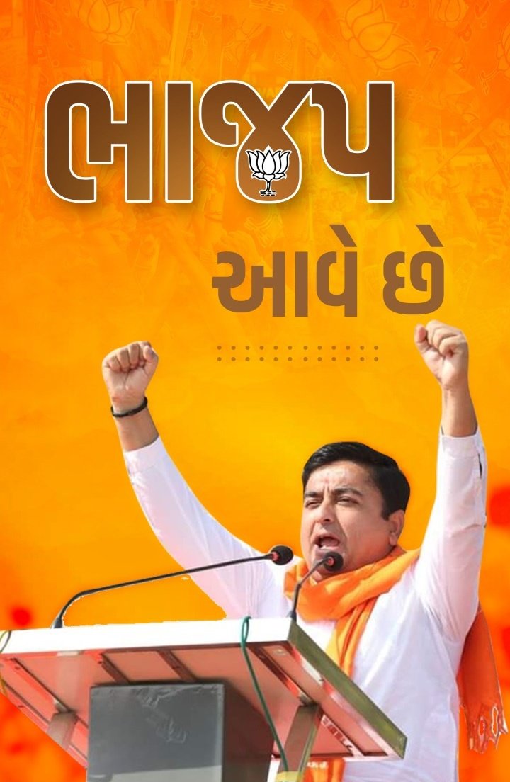 હૈયે કેસરિયો રંગ જે જગાવે છે...

#ભાજપ‌_આવે_છે 🪷🪷