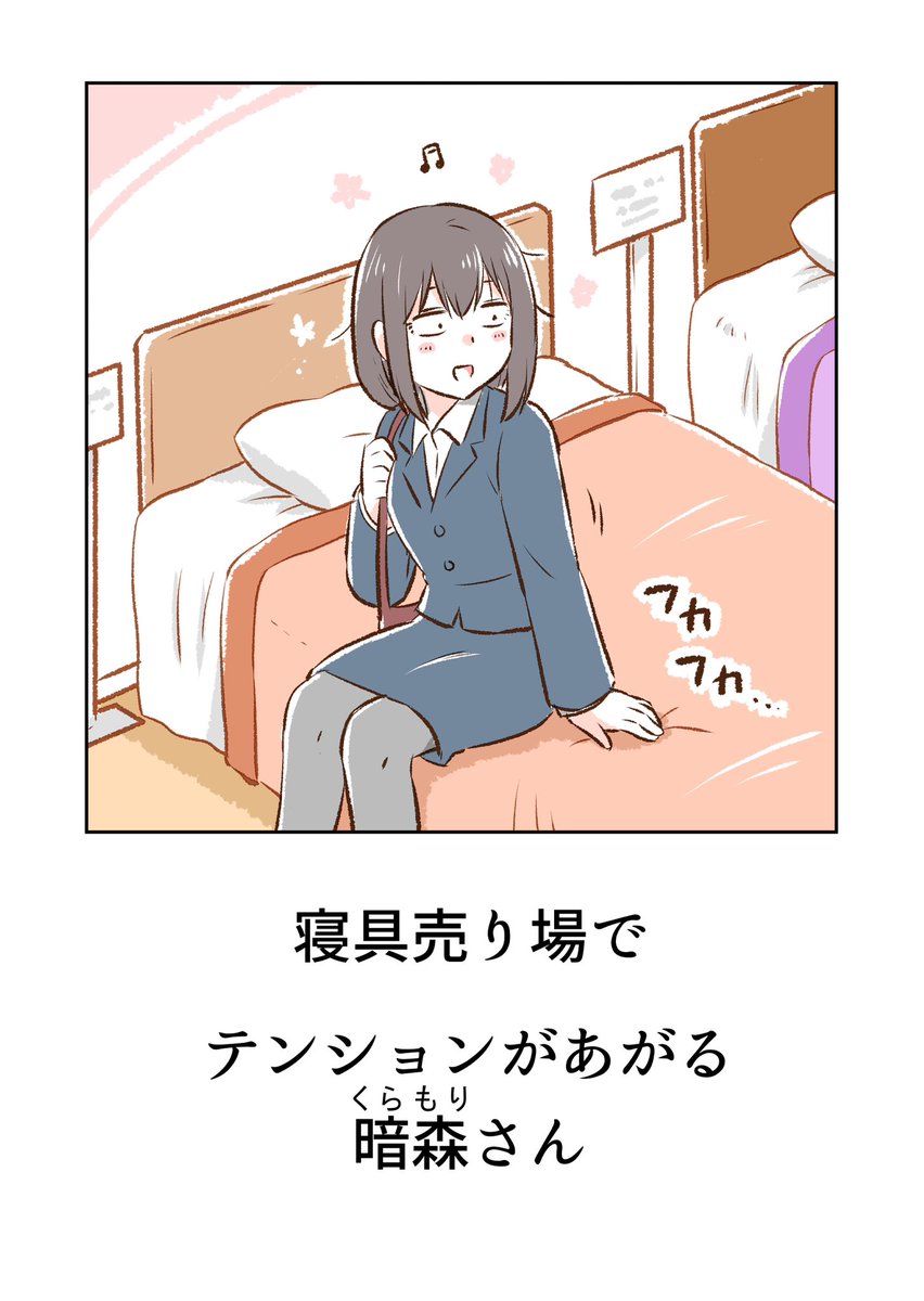 猫ちゃんを見つけた暗森さんと、寝具売り場で思わず寝ちゃった暗森さん 