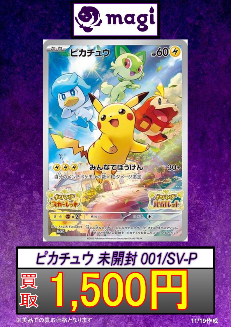 Magi秋葉原店 買取 委託販売サービス En Twitter ポケモンカード緊急買取速報 ピカチュウ 未開封 001 Sv P 1500円 ピカチュウ 未開封 001 Sv P 1500円 ピカチュウ 未開封 001 Sv P 1500円 ぜひmagi秋葉原店へお持ち込みください Magi各店舗