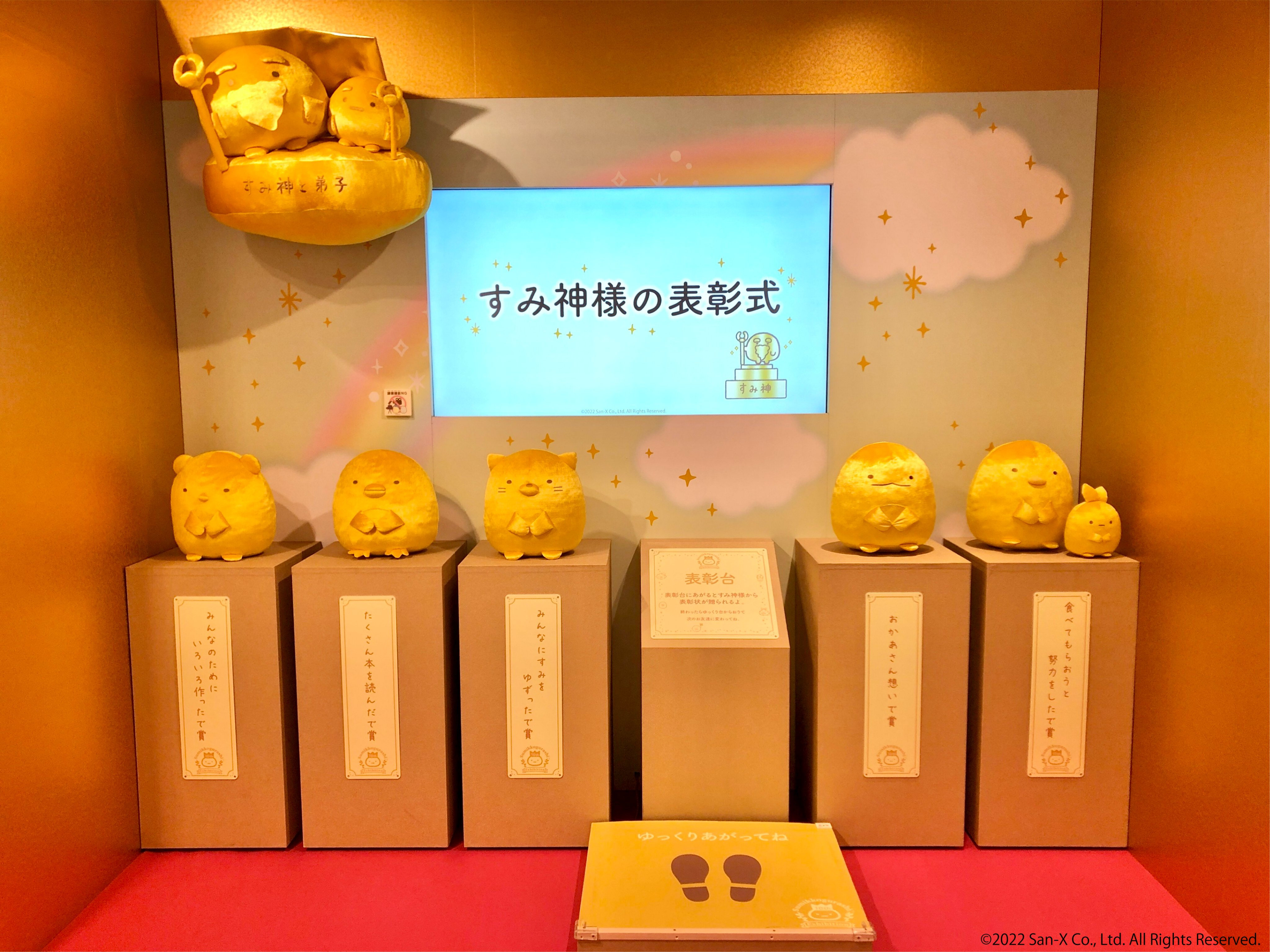 すみっコぐらし展 10th Anniversary ~すみっこ表彰式~【公式 ...