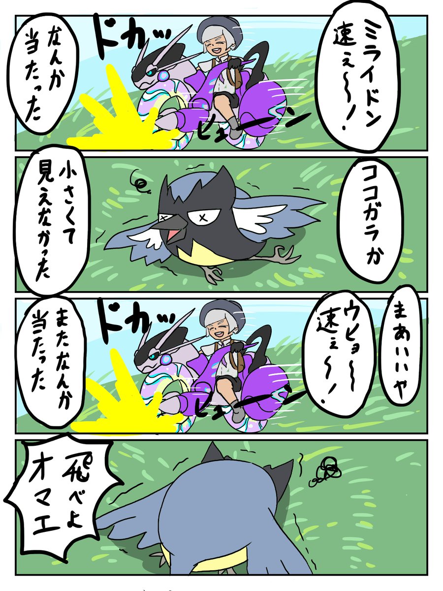 ポケモン漫画、ココガラ飛べ
#ポケモンSV 