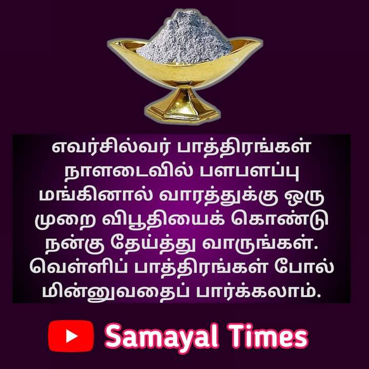 SamayalTimes's tweet photo. எவர்சில்வர் பாத்திரங்கள் நாளடைவில் பள..

#samayal #samayaltips #samayaltipsintamil #samayaltimes #cookingtipstamil #vibuthi #vibhuti #thiruneeru #tamilfood #tamilrecipes #kitchentipstamil #recipesintamil #southindianfood #ammasamayal #engaveetusamayal #tamilkitchen #tamilnadufood https://t.co/uKL71tmg0d
