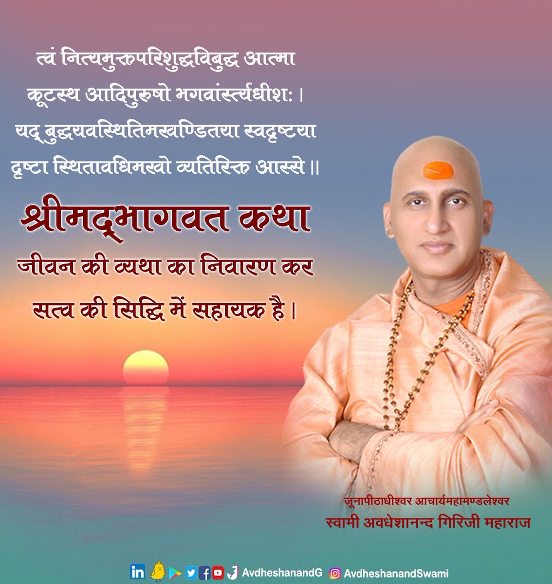 AvdheshanandG's tweet photo. श्रीमद्भागवत कथा हमें जीवन दृष्टि और सही दिशा प्रदान करती है। कथा सत्व की संसिद्धि एवं जीवन लक्ष्य निर्धारण में सहायक है। आत्मसाक्षात्कार अर्थात् परमात्मा की संप्राप्ति और शुभकर्मों की तत्परता ही हमारे जीवन का प्रमुख लक्ष्य होना चाहिए।

#श्रीमद्भागवत्_कथा #AvdheshanandG_Quotes https://t.co/byrNymIJg1
