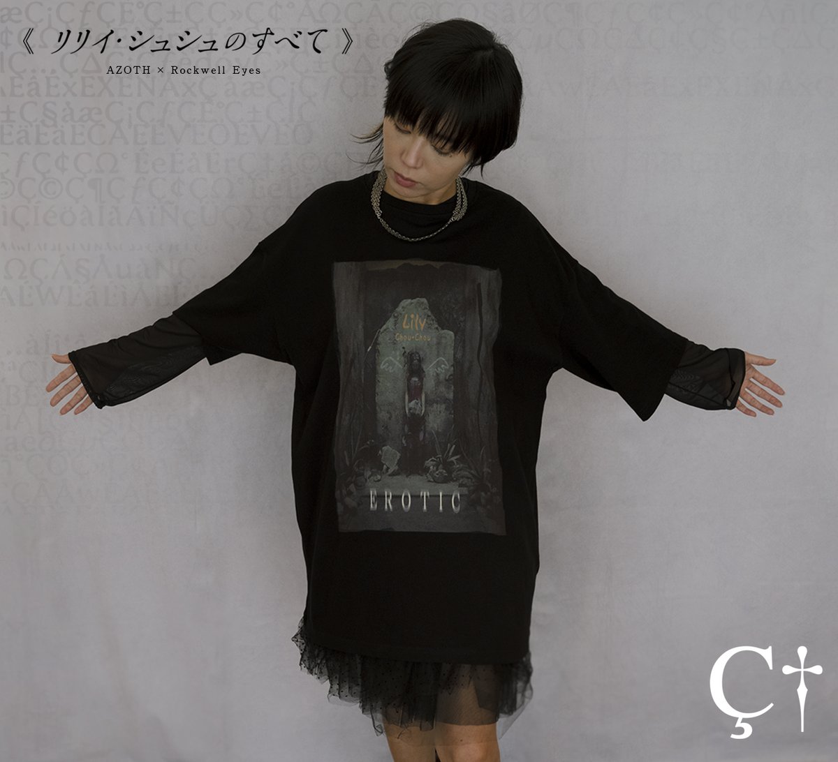 リリイ・シュシュのすべて』より「エロティック」ポスターをあしらった