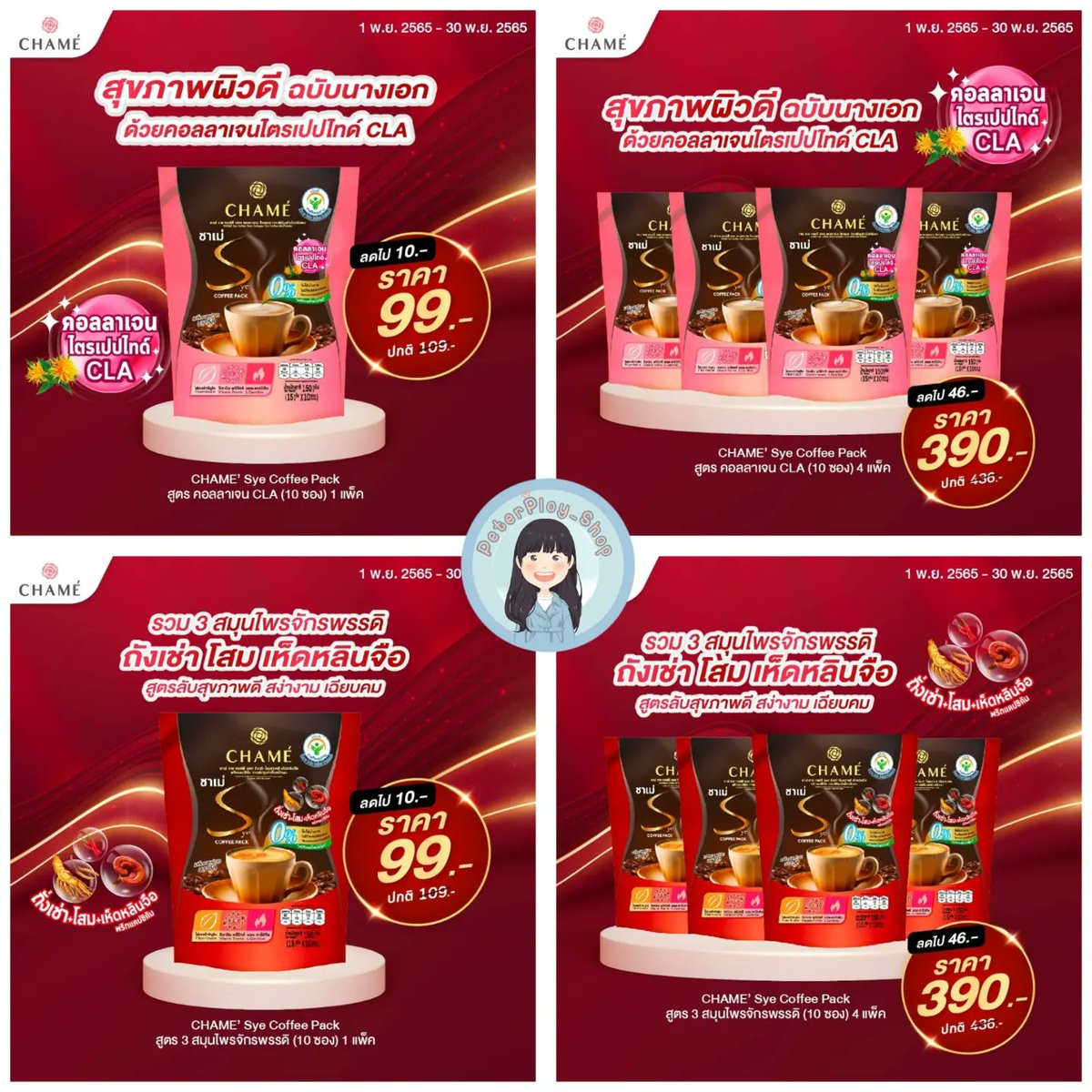 PloyPeter's tweet photo. 📌 โปรโมชั่น 1-30 พฤศจิกายน 2565
☕🥤CHAME'Sye Cocoa ,Sye Coffee Plus ,Sye Coffee Pack
🛒สนใจสินค้าทัก DM ได้เลยค่ะ ☺️แม่ใจดีและขยันมาก
#CHAMETHAILAND #cheerny14 #ของดีบอกต่อ #chamesyesplus #chamesyecoffeeplus #chamesyecocoa #chamesyecofeepack #โบว์เมลดา #ลดน้ำหนัก #ลดความอ้วน https://t.co/3ttxOAGw6a