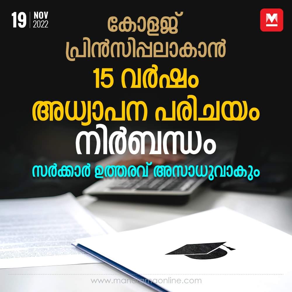 15 വർഷ യോഗ്യതയില്ലാതെ ഇതിനോടകം പ്രിൻസിപ്പൽ ആയവരുടെ നിയമനത്തെയും ഇതു ബാധിക്കാം...
അപ്പോ നമ്മുടെ സഖാക്കളുടെ ഭാര്യമാർ എന്തു ചെയ്യും ഇത് വളരെ മോശമായി പോയി ഗവർണറേ...... ഇങ്ങനെ ഒന്നും ചെയ്യുവാൻ പാടില്ല....
#CollegePrincipal #TeachingExperience