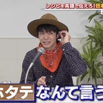 ホタテを英語で言うと？キンプるで見せた岸優太の珍回答w