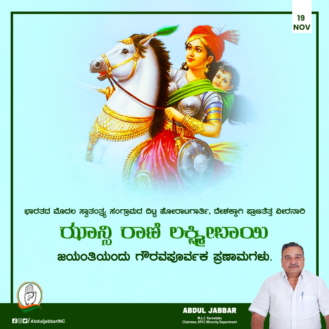 ಭಾರತದ ಮೊದಲ ಸ್ವಾತಂತ್ರ್ಯ ಸಂಗ್ರಾಮದ ದಿಟ್ಟ ಹೋರಾಟಗಾರ್ತಿ, ದೇಶಕ್ಕಾಗಿ ಪ್ರಾಣತೆತ್ತ ವೀರನಾರಿ ಝಾನ್ಸಿ ರಾಣಿ ಲಕ್ಷ್ಮೀಬಾಯಿ ಜಯಂತಿಯಂದು ಗೌರವಪೂರ್ವಕ ಪ್ರಣಾಮಗಳು. ತಾಯ್ನಾಡಿನ ಸಂರಕ್ಷಣೆಗಾಗಿ ಝಾನ್ಸಿ ರಾಣಿ ಲಕ್ಷ್ಮೀಬಾಯಿ ತೋರಿದ ಧೈರ್ಯ ಹಾಗೂ ನಡೆಸಿದ ಹೋರಾಟ ಸದಾ ಸ್ಮರಣೀಯ. 
#jhansiranilakshmibai #abduljabbar