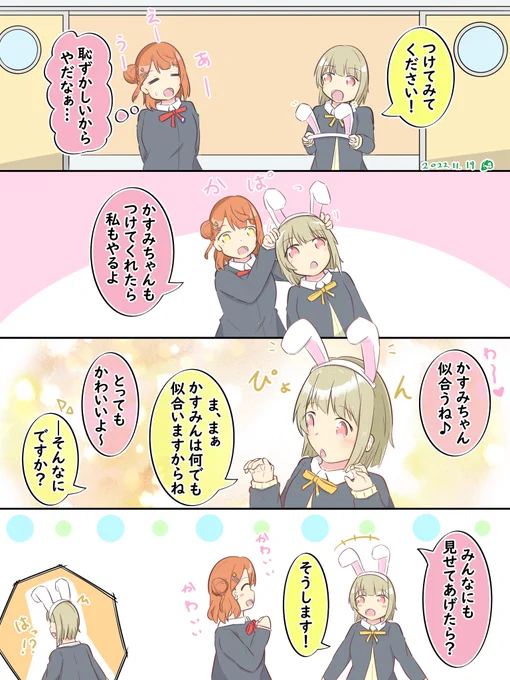 逃げぴょん😌😌🎀👑
#虹ヶ咲 