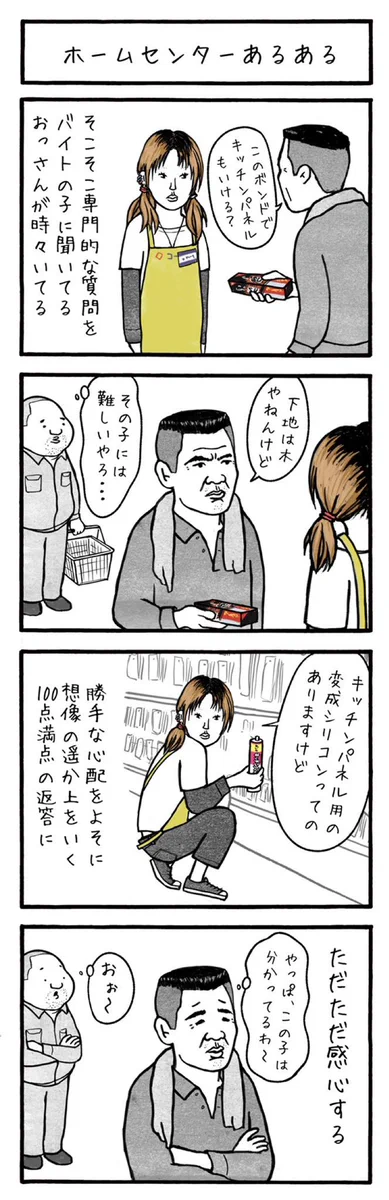 ホームセンターあるある！バイトの子に専門的なことを聞いてしまう！